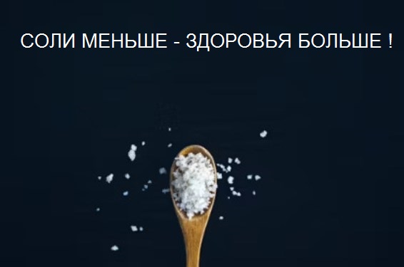 Ограничение соли при диете Любимая