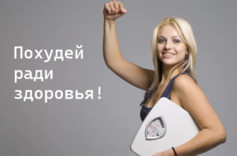 Похудение это путь к здоровью