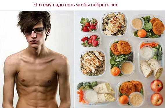 Что кушать чтобы набрать вес