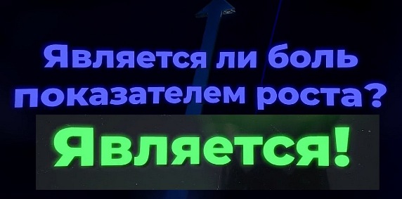 Боль в мышцах признак их роста