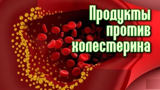 Что употреблять для снижения холестерина